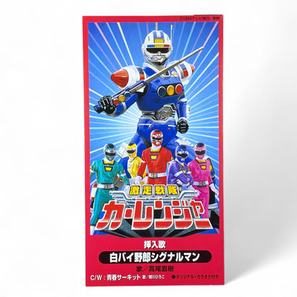 8cm CD Carranger Shirobai Norou Signalman Seishun Circuit 1996 Super Sentai Tokusatsu Music