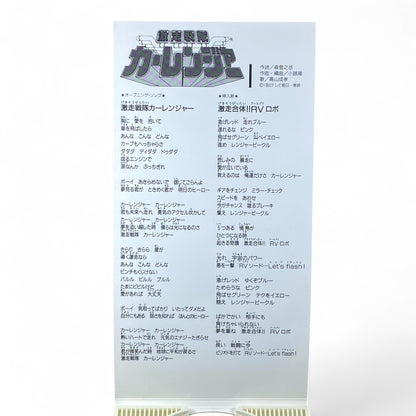 8cm CD Gekisou Sentai Carranger Opening Theme RV Robo Song 1996