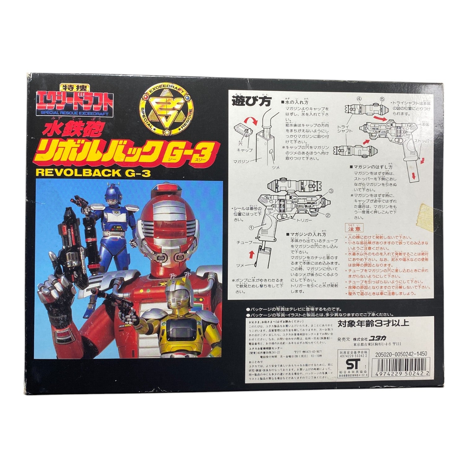 Special Rescue Exceedraft Revolback G-3 Yutaka 1992 Vintage Boxed Toy Used