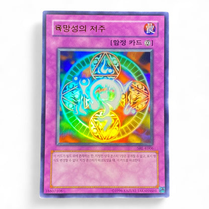 Yu-Gi-Oh! Cursed Seal of the Forbidden Spell Korean SRL-K006 Ultra Rare Trap Card

