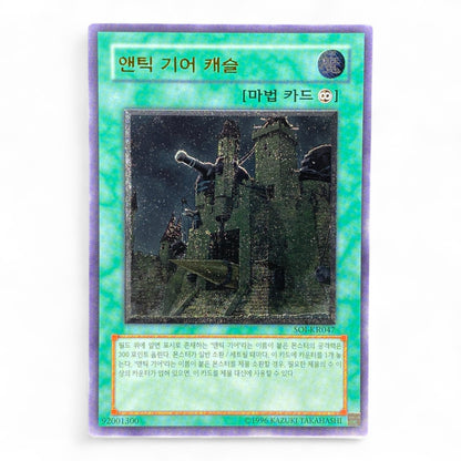 Yu-Gi-Oh! Ancient Gear Castle SOI-KR047 Korean Ultimate Rare Spell Card Front View