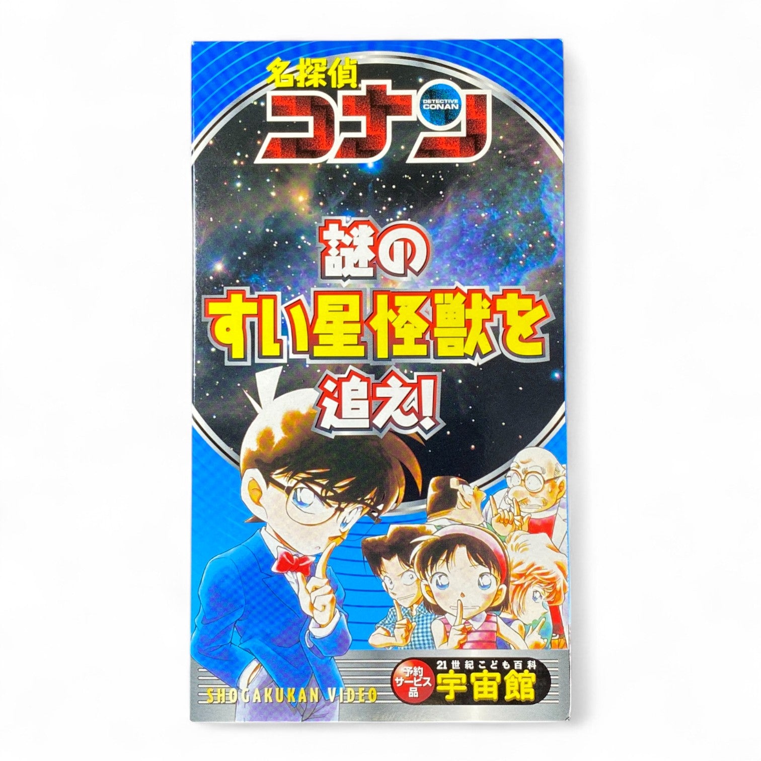 Detective Conan Comet Monster Japanese VHS – Educational Space Mystery Anime by Shogakukan