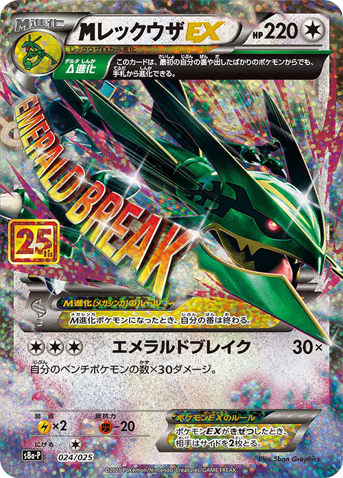 POKÉMON CARD GAME S8a-P 024/025 M Rayquaza EX