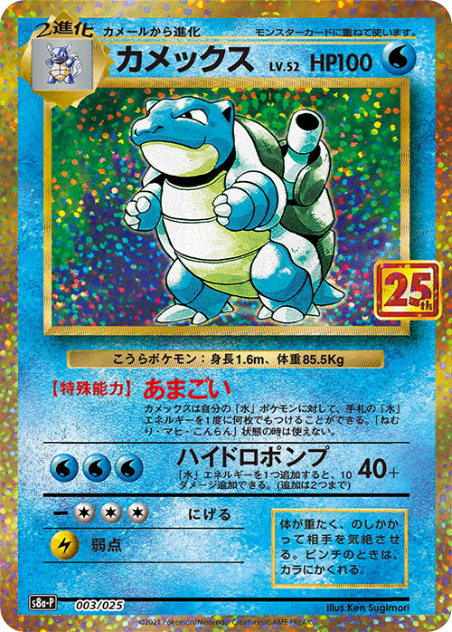 Pokémon Card S8a-P 003/025 Blastoise