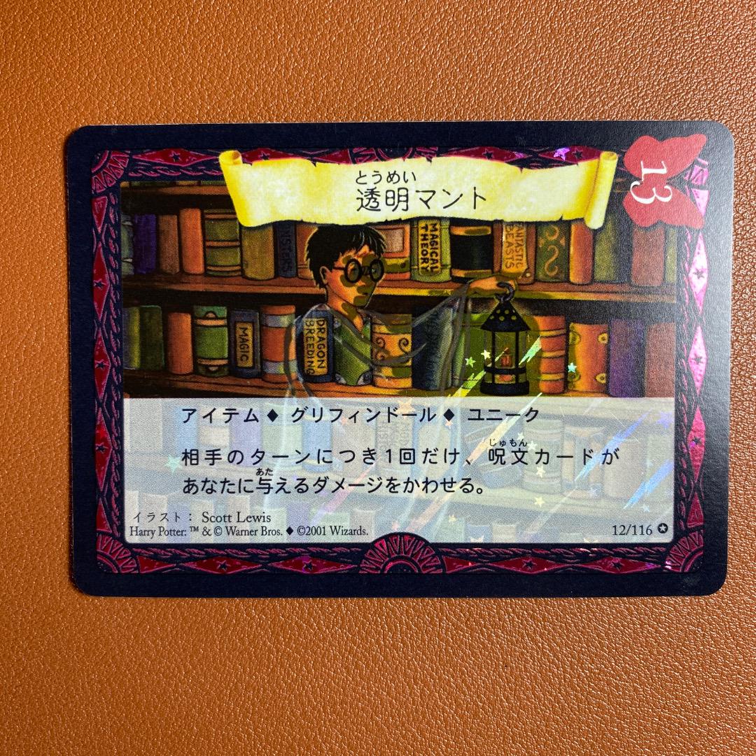 Harry Potter Invisibility Cloak Japanese trading card 12/116 2001 Wizards

