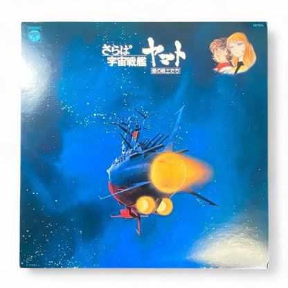 LP Record: Farewell Space Battleship Yamato, Soldiers of Love, Authentic Edition