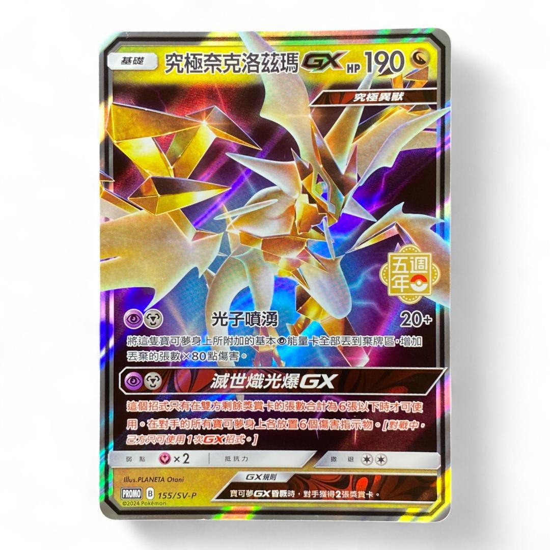 Ultra Necrozma GX 5th Anniversary Promo 155/SV-P Chinese Pokémon Card