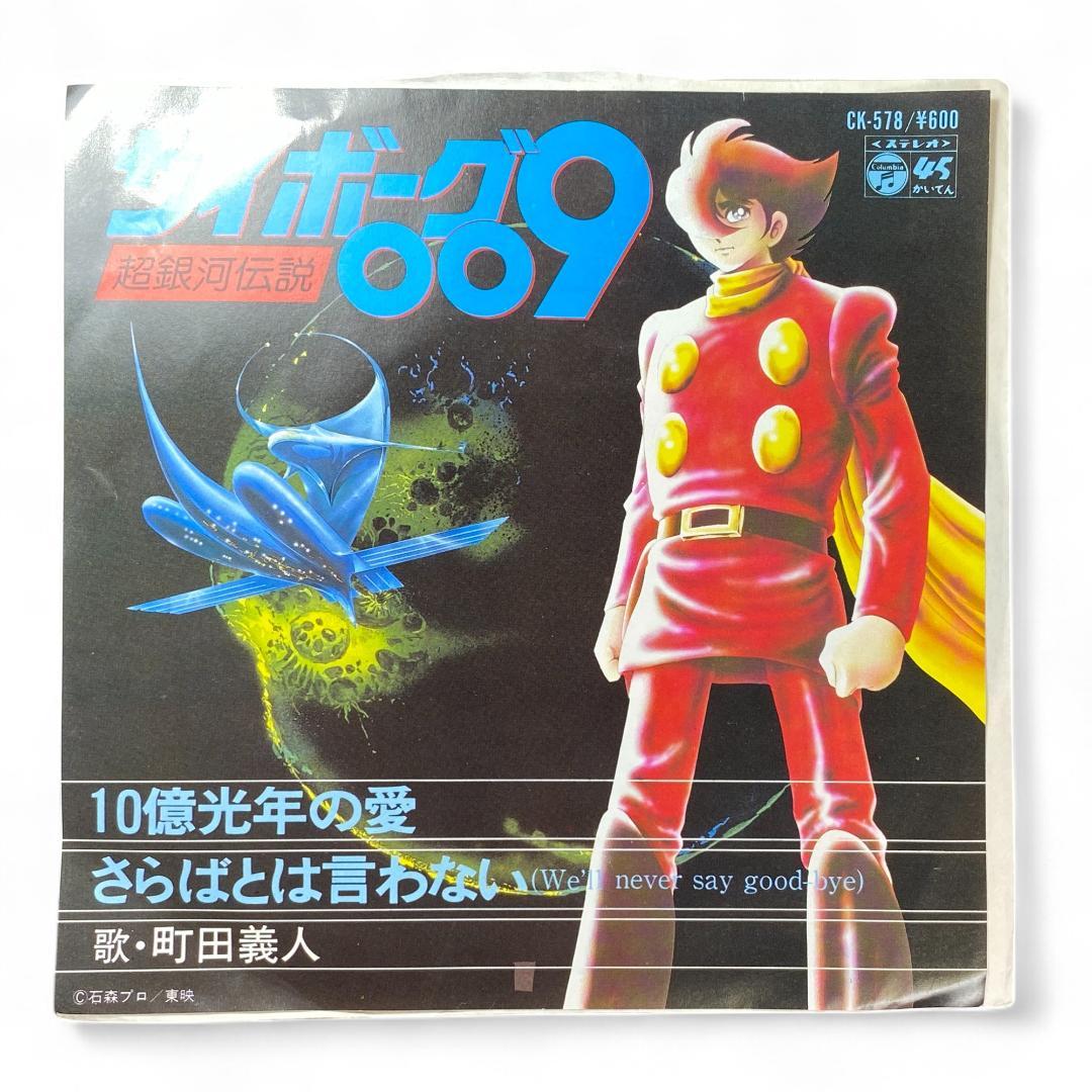 Cyborg 009 Anime EP Record: Authentic Collector's Edition Vinyl