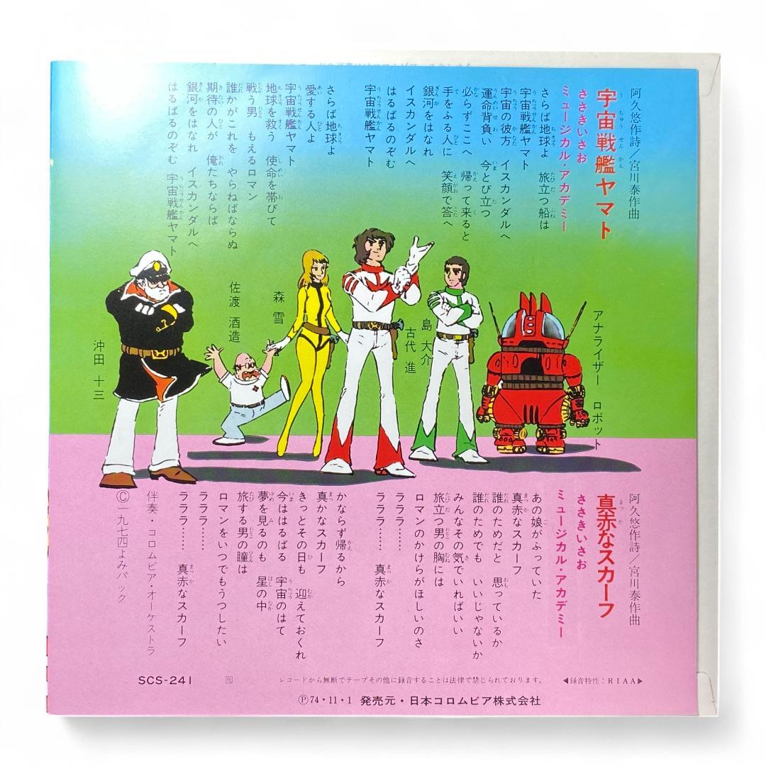 Space Battleship Yamato Red Scarf EP Record Single Vinyl Authentic Japanese Edition