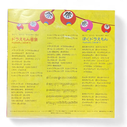 Doraemon Anime EP Record: Authentic Japanese Soundtrack, Nostalgic Collector's Edition