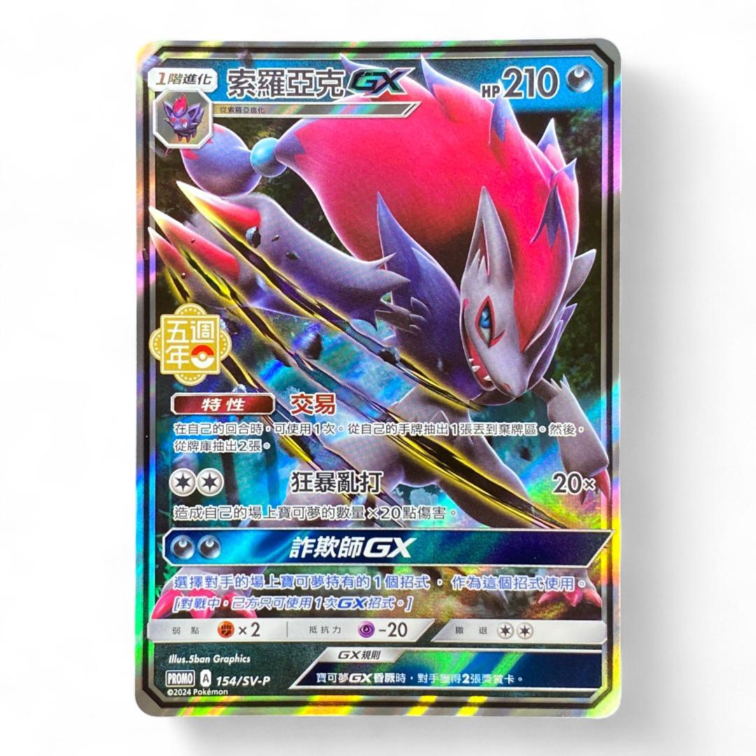 Zoroark GX Chinese Pokémon Promo 154/SV-P 5th Anniversary Full Art Holo

