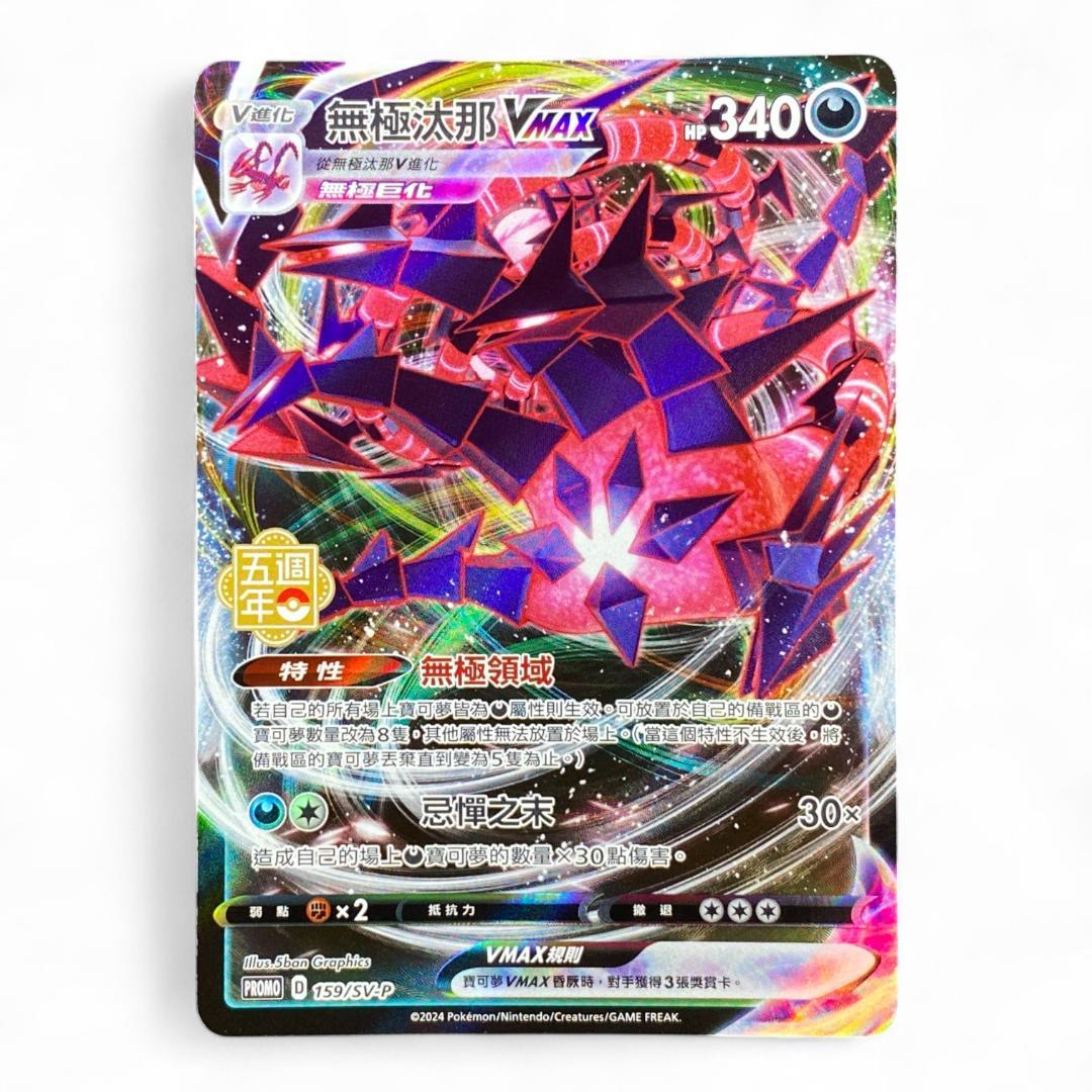 Eternatus VMAX 5th Anniversary Chinese Promo 159/SV-P Full Art Pokémon Card